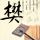 虾仁粉丝冬瓜汤的做法